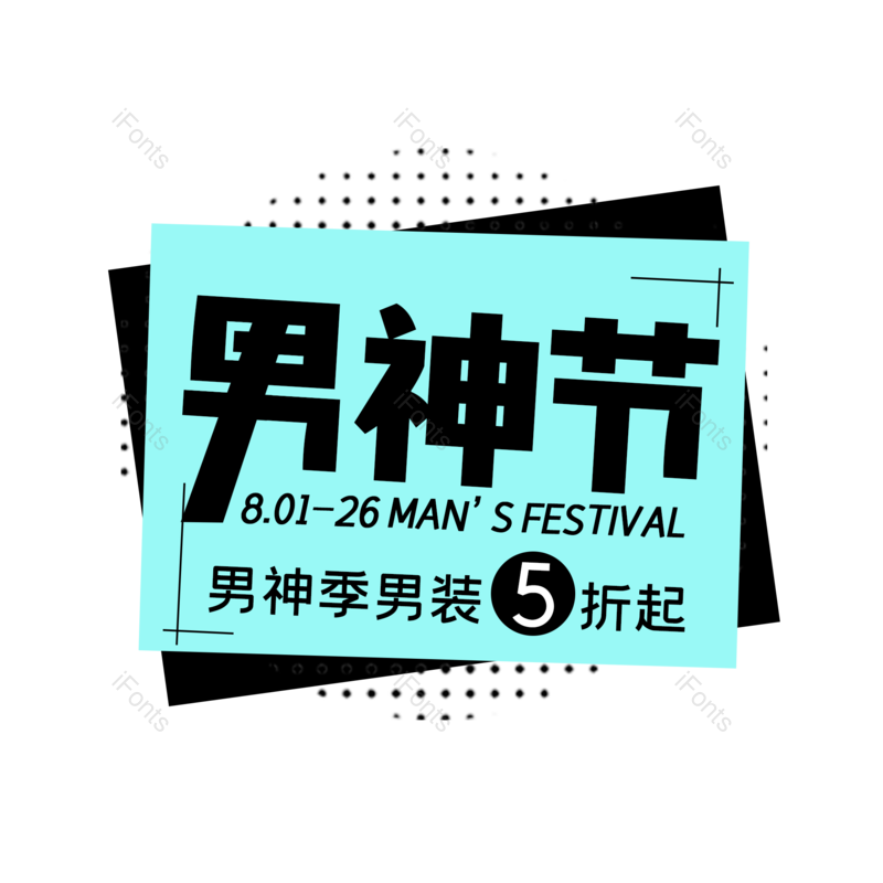 简约图片,大气元素,男人节PNG,字体设计免抠素材